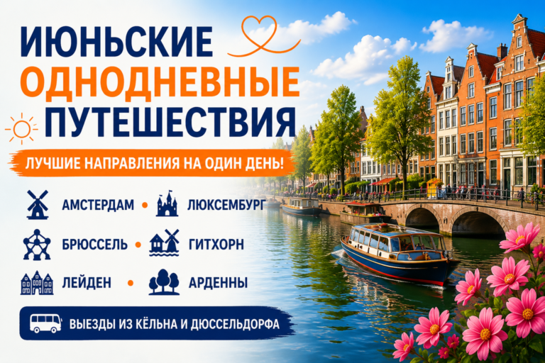 Однодневные поездки