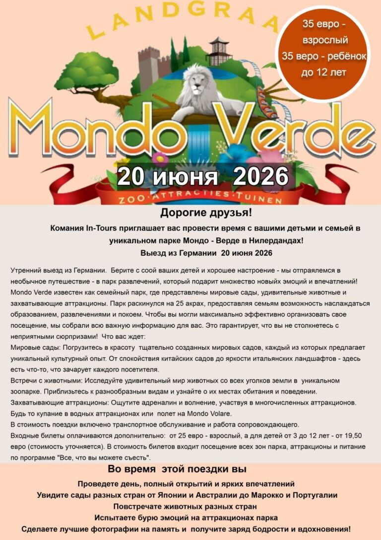 ПОСЕЩЕНИЕ ПАРКА МОНДЕ-ВЕРДЕ НИДЕРЛАНДЫ
